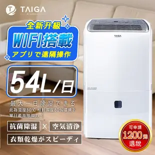 《大桃園家電館》TAIGA 大河 20-34坪 27L除濕機 WIFI遠端 一級節能 奈米銀離子過濾清淨 CB1088