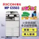 【RICOH】MP-C5503﹧MPC5503 A3彩色雷射多功能事務機﹧影印機 四紙匣含傳真套件全配(福利機)