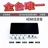 在飛比找露天拍賣優惠-全新 HDMI 混音器 HDMI卡拉OK混音器 4K高清家庭