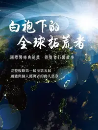 在飛比找誠品線上優惠-白袍下的全球拓荒者: 國際醫療典範獎．得獎者行醫故事