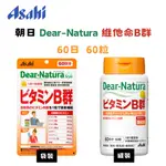 【現貨】日本 朝日 ASAHI DEAR-NATURA 維他命 B群 60粒 60日 維他命C 120粒