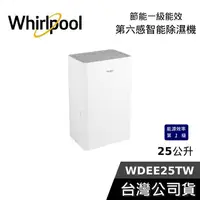 在飛比找蝦皮購物優惠-Whirlpool 惠而浦 25公升 WDEE25TW【梅雨