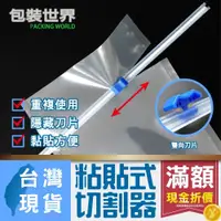 在飛比找iOPEN Mall優惠-切割器【粘貼式】33cm 真空捲袋切割器 保鮮膜切割器 保鮮