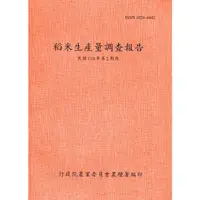 在飛比找蝦皮商城優惠-稻米生產量調查報告110年第2期作 行政院農業委員會農糧署 