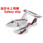 【飛歐FLYO】最新GALAXY SHIP三動作迷你水上飛機， 六軸陀螺儀遙控飛機迷你飛船草上飛SKY水上起飛降落