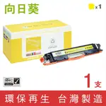 【向日葵】FOR HP CE312A (126A) 黃色環保碳粉匣 /適用 COLOR LASERJET 100 MFP M175A/M175NW/CP1025NW/TOPSHOT PRO M275