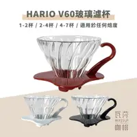 在飛比找蝦皮購物優惠-(現貨附發票) 瓦莎咖啡 咖啡 濾杯 HARIO V60玻璃