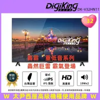 在飛比找Yahoo奇摩購物中心優惠-DigiKing 數位新貴 晶彩32吋美學無邊低藍光液晶顯示