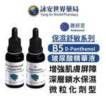 DMS 德妍思 維他命原B5 20ML 玻尿酸精華液 20ML 德國原裝進口 醫美【詠安世界商城】