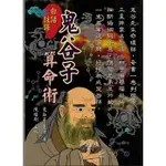 白話註譯鬼谷子算命術