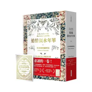 追憶似水年華IV：所多瑪與蛾摩拉（普魯斯特辭世百年．珍藏紀念版）