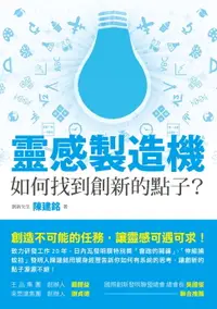 在飛比找樂天市場購物網優惠-【電子書】靈感製造機：如何找到創新的點子？