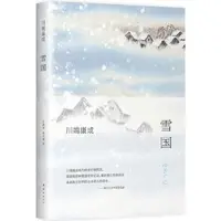 在飛比找蝦皮商城優惠-雪國(新版)（簡體書）(精裝)/川端康成【三民網路書店】