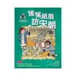 可能小學的歷史任務II：3搖搖紙扇到宋朝