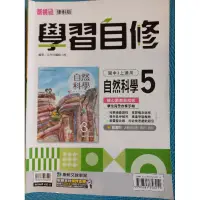 在飛比找蝦皮購物優惠-國中自然自修5康軒版國三上適用附課本習解答 二手 保存良好 