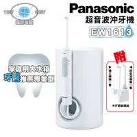 在飛比找蝦皮商城優惠-牙醫推薦 Panasonic 國際牌 EW1613 大水箱 