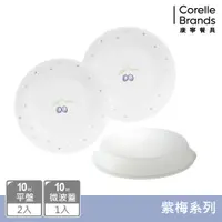 在飛比找PChome24h購物優惠-【美國康寧 CORELLE】紫梅紫梅3件式餐盤組(10吋盤X