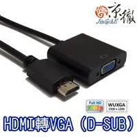 在飛比找松果購物優惠-Jingche 京徹 HDMI 轉 VGA 訊號轉換器 適用