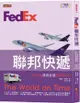 FedEx聯邦快遞: 11項成就使命必達的管理祕訣