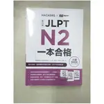 新日檢JLPT N2一本合格_HACKERS ACADEMIA著;吳羽柔,劉建池,關亭薇,陳靖婷譯【T1／語言學習_KJG】書寶二手書