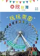欣台灣：玩玩樂園 第18期 (電子雜誌)