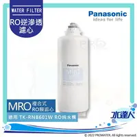 在飛比找樂天市場購物網優惠-【Panasonic 國際牌】 國際牌濾心 MRO複合式逆滲