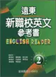 遠東新職校英文參考書（2）95新課程標準