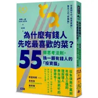 在飛比找momo購物網優惠-為什麼有錢人先吃最喜歡的菜？：55條思考法則 換一顆有錢人的