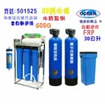 餐廳飲料店RO水處理飲用水軟水器30公升全自動控制軟水樹脂濾水器淨水器貨號501525