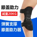 膝蓋助力器 運動輔助 彈簧護腿部 支架輔助器 膝關節 下肢支撐架 護站直 關節保護套 運動護具