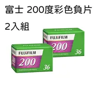 在飛比找PChome24h購物優惠-富士 FUJIFILM 200度 彩色負片 底片 2入組