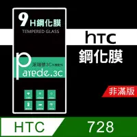 在飛比找松果購物優惠-HTC Desire728 9H鋼化玻璃保護貼 防刮 鋼化膜