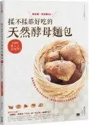 在飛比找城邦讀書花園優惠-揉不揉都好吃的天然酵母麵包：100%無人工添加物，麵包機、烤