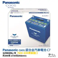 在飛比找蝦皮商城優惠-Panasonic 藍電瓶 國際牌 125D26L 【日本原