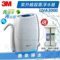 在飛比找PChome商店街優惠-★熱銷第一★ 3M UVA3000 紫外線殺菌淨水器 / 過