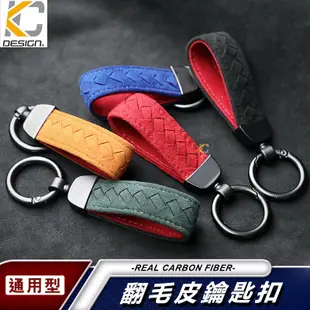 鑰匙圈 套 麂皮 翻毛皮 Alcantara 鑰匙 皮質繩 汽車 鑰匙鍊 扣 鑰匙套 適用於 Cross MK4 St