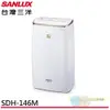 SANLUX 台灣三洋 14L 一級清淨除濕機 SDH-146M