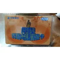 在飛比找蝦皮購物優惠-中華電信 月租型 行動電話儲值卡