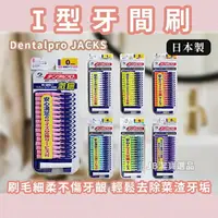 在飛比找樂天市場購物網優惠-日本 Dentalpro JACKS 直型 I型牙間刷 共7