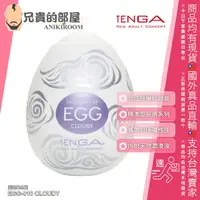 在飛比找樂天市場購物網優惠-日本 TENGA EGG 高彈力系列 CLOUDY 飛雲型 