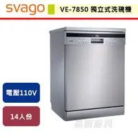 在飛比找PChome商店街優惠-【SVAGO】獨立式自動開門洗碗機-VE7850