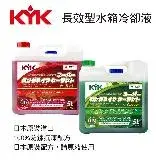 在飛比找遠傳friDay購物優惠-KYK古河 長效型水箱冷卻液LLC52% 5L(紅/綠)【真