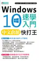 Windows 10速學入門 X 中文倉頡快打王 (電子書)