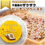日本 千葉 脆脆砂糖花生奶油抹醬 脆粒花生醬 186G