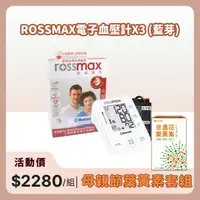 在飛比找PChome商店街優惠-【醫康生活家】歡慶母親節►rossmax優盛 藍牙電子血壓計