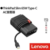 在飛比找蝦皮商城優惠-ThinkPad Slim 65W Type-C AC變壓器