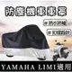 【現貨防水】防曬 yamaha limi 機車罩 limi125車罩 防塵罩 limi115 防刮 車套 改裝 保護套