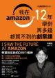 【電子書】跟貝佐斯學創業：我在Amazon 12年學到再多錢都買不到的創業課