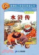 在飛比找三民網路書店優惠-新課標小學語文閱讀叢書：水滸傳（彩繪注音版）（簡體書）