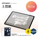 【APPLEMAN 上質紙保護貼】IPAD類紙膜 貼合款 阻力高不打滑